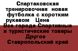 Спартаковская тренировочная (новая) футболка с коротким рукавом › Цена ­ 1 500 - Все города Спортивные и туристические товары » Другое   . Ставропольский край